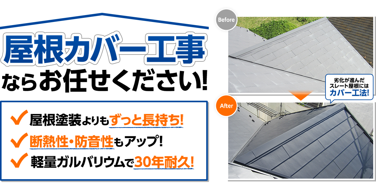 屋根カバー工事ならお任せください！大阪の地域密着店！