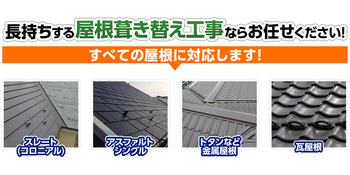屋根葺き替え工事ならお任せください！関西全域の地域密着店！